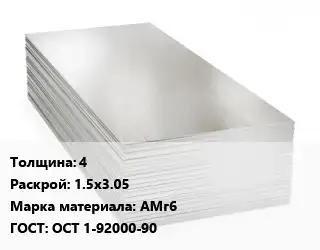 Алюминиевый лист 4 1.5х3.05 Марка: АМг6 ГОСТ: ОСТ 1-92000-90